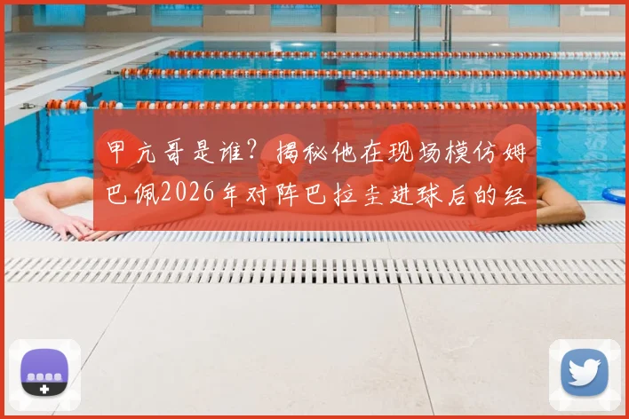 甲亢哥是谁?揭秘他在现场模仿姆巴佩2026年对阵巴拉圭进球后的经典庆祝动作