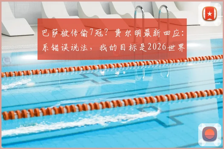 巴萨被传偷7冠？费尔明最新回应：系错误说法，我的目标是2026世界杯冠军