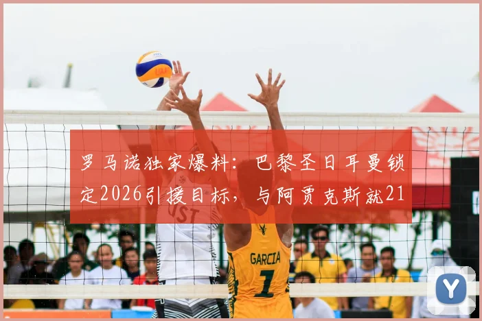 罗马诺独家爆料:巴黎圣日耳曼锁定2026引援目标,与阿贾克斯就21岁比利时新星边锋戈茨展开实质性谈判