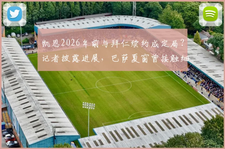 凯恩2026年前与拜仁续约成定局?记者披露进展,巴萨夏窗曾接触细节曝光