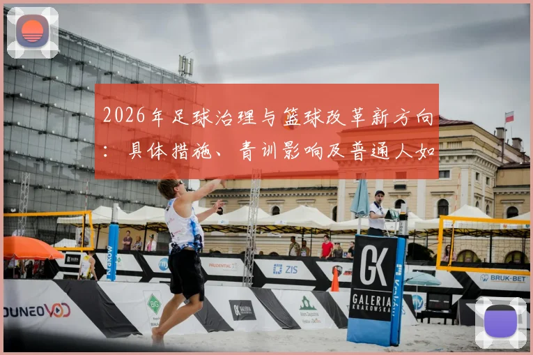 2026年足球治理与篮球改革新方向：具体措施、青训影响及普通人如何参与